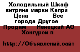 Холодильный Шкаф витрина марки Капри › Цена ­ 50 000 - Все города Другое » Продам   . Ненецкий АО,Хонгурей п.